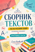Сборник текстов для осложненного списывания ГВЭ Сборник текстов для осложненного списывания ГВЭ